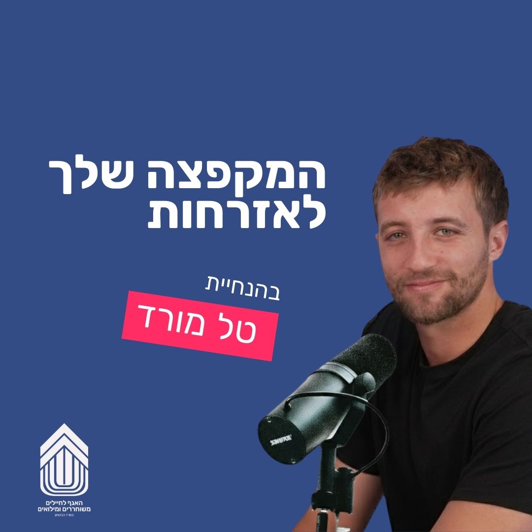 המקפצה שלך לאזרחות